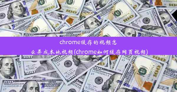 chrome缓存的视频怎么弄成本地视频(chrome如何缓存网页视频)