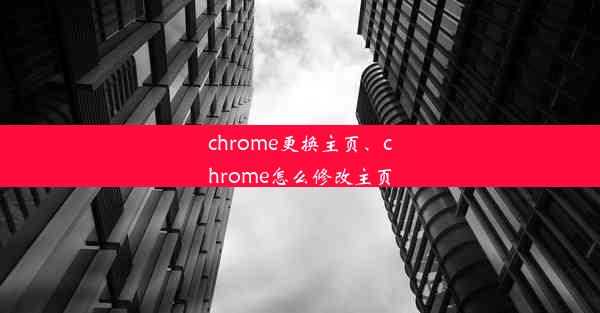 chrome更换主页、chrome怎么修改主页