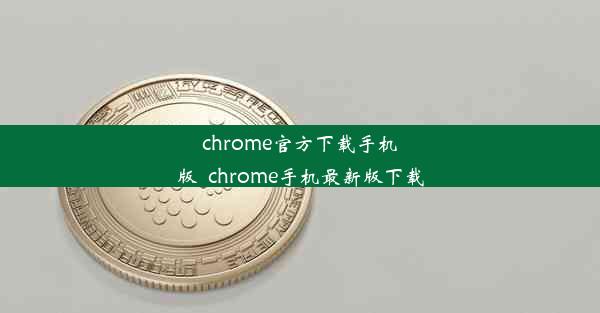 chrome官方下载手机版_chrome手机最新版下载