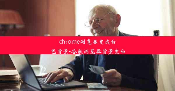 chrome浏览器变成白色背景-谷歌浏览器背景变白