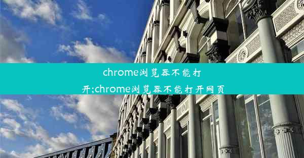 chrome浏览器不能打开;chrome浏览器不能打开网页