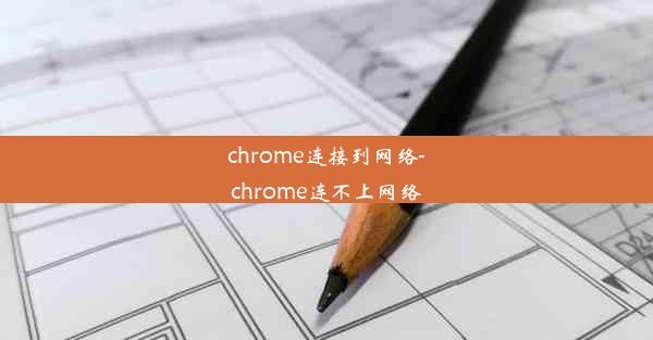 chrome连接到网络-chrome连不上网络