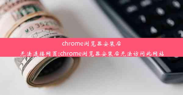 chrome浏览器安装后无法连接网页;chrome浏览器安装后无法访问此网站