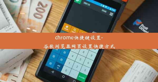 chrome快捷键设置-谷歌浏览器网页设置快捷方式