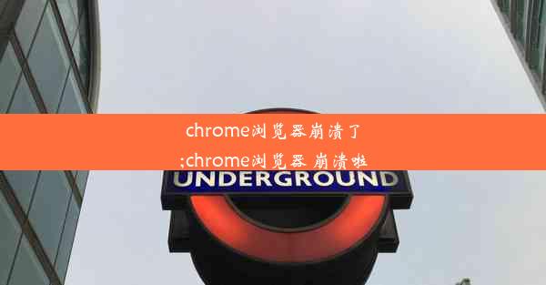 chrome浏览器崩溃了;chrome浏览器 崩溃啦