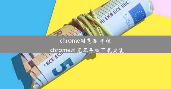 chrome浏览器 平板_chrome浏览器平板下载安装