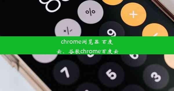 chrome浏览器 百度云、谷歌chrome百度云