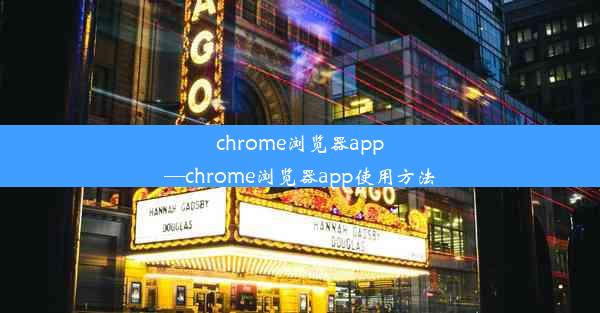 chrome浏览器app—chrome浏览器app使用方法