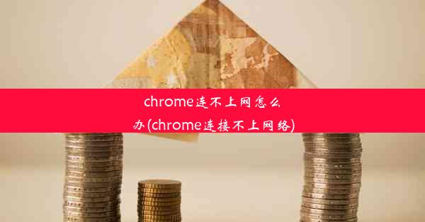 chrome连不上网怎么办(chrome连接不上网络)