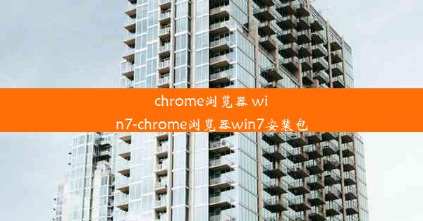 chrome浏览器 win7-chrome浏览器win7安装包