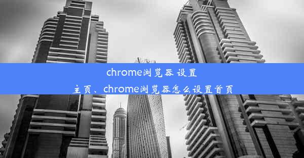 chrome浏览器 设置主页、chrome浏览器怎么设置首页