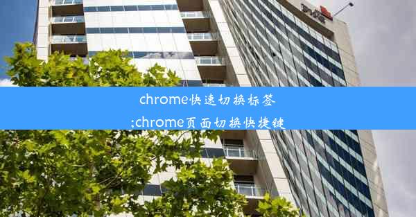 chrome快速切换标签;chrome页面切换快捷键