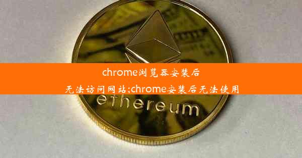 chrome浏览器安装后无法访问网站;chrome安装后无法使用