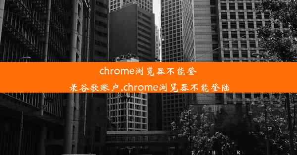 chrome浏览器不能登录谷歌账户,chrome浏览器不能登陆