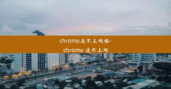 chrome连不上网络-chrome 连不上网