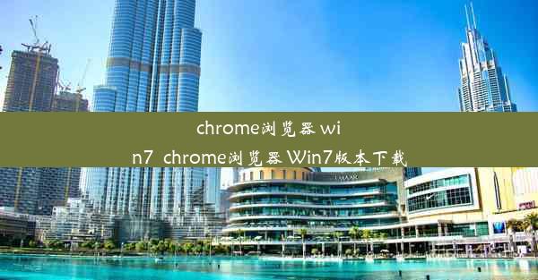 chrome浏览器 win7_chrome浏览器 Win7版本下载