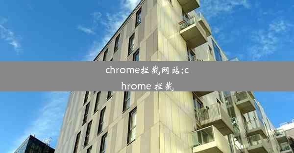 chrome拦截网站;chrome 拦截