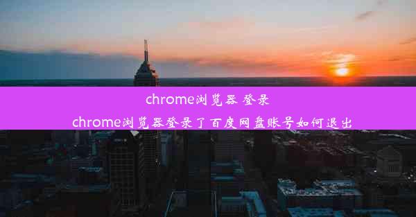 chrome浏览器 登录_chrome浏览器登录了百度网盘账号如何退出