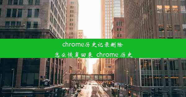 chrome历史记录删除怎么恢复回来_chrome 历史