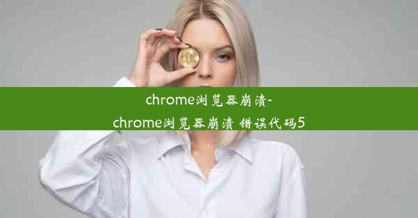 chrome浏览器崩溃-chrome浏览器崩溃 错误代码5