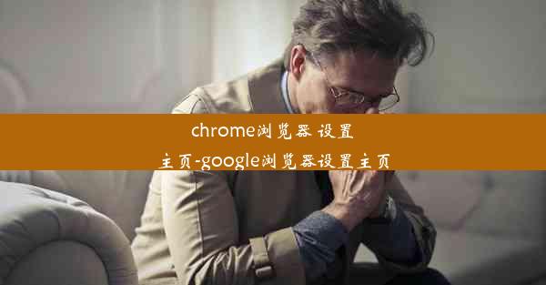 chrome浏览器 设置主页-google浏览器设置主页