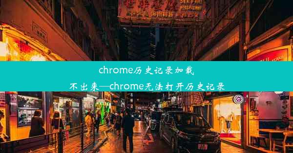 chrome历史记录加载不出来—chrome无法打开历史记录