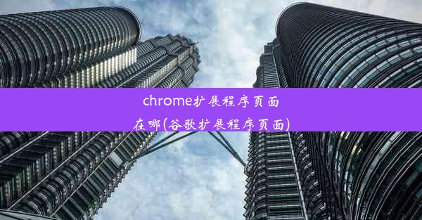 chrome扩展程序页面在哪(谷歌扩展程序页面)