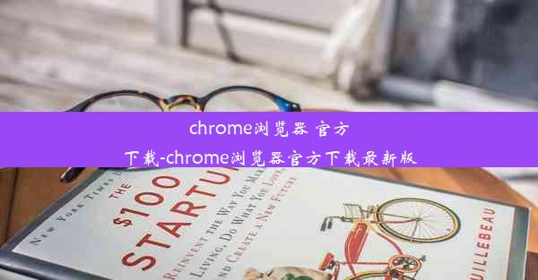 chrome浏览器 官方下载-chrome浏览器官方下载最新版