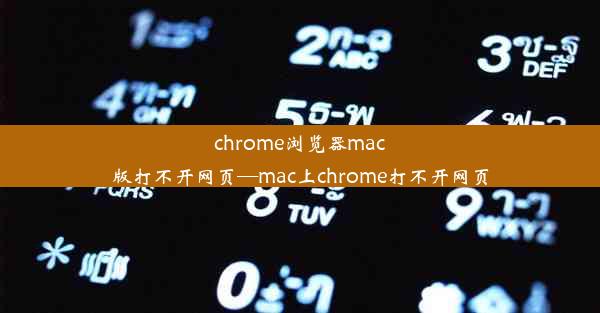 chrome浏览器mac版打不开网页—mac上chrome打不开网页