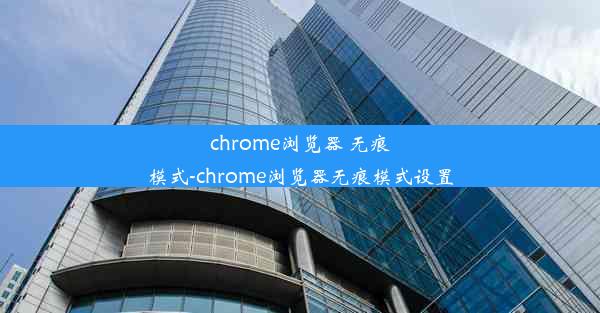 chrome浏览器 无痕模式-chrome浏览器无痕模式设置