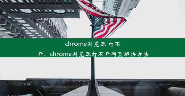 chrome浏览器 打不开、chrome浏览器打不开网页解决方法