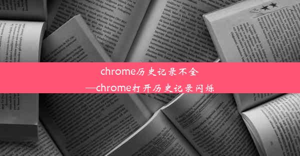 chrome历史记录不全—chrome打开历史记录闪烁