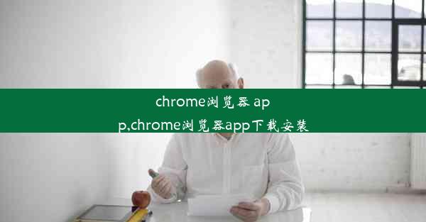 chrome浏览器 app,chrome浏览器app下载安装