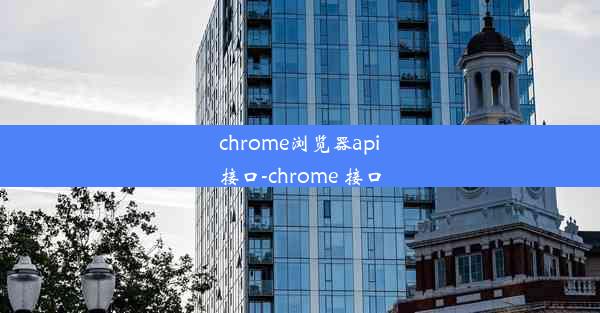 chrome浏览器api接口-chrome 接口