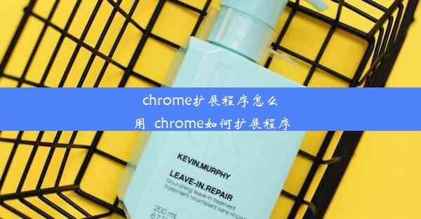 chrome扩展程序怎么用_chrome如何扩展程序