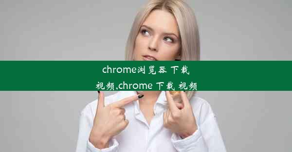 chrome浏览器 下载视频,chrome 下载 视频