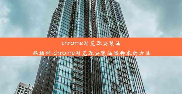 chrome浏览器安装油猴插件-chrome浏览器安装油猴脚本的方法