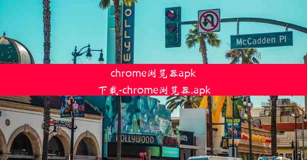 chrome浏览器apk下载-chrome浏览器.apk