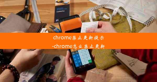 chrome禁止更新提示-chrome怎么禁止更新