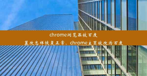 chrome浏览器被百度篡改怎样恢复正常、chrome主页被改为百度