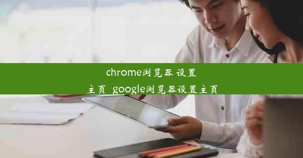 chrome浏览器 设置主页_google浏览器设置主页