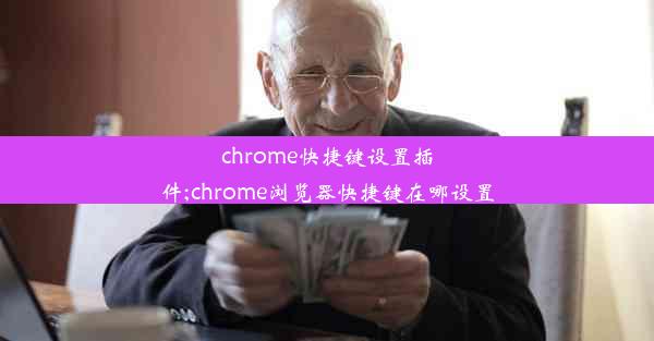 chrome快捷键设置插件;chrome浏览器快捷键在哪设置