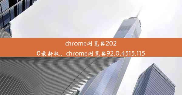 chrome浏览器2020最新版、chrome浏览器92.0.4515.115