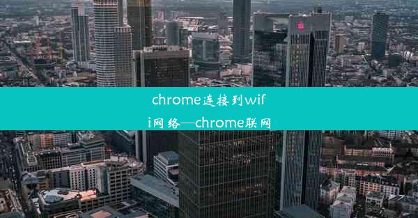 chrome连接到wifi网络—chrome联网