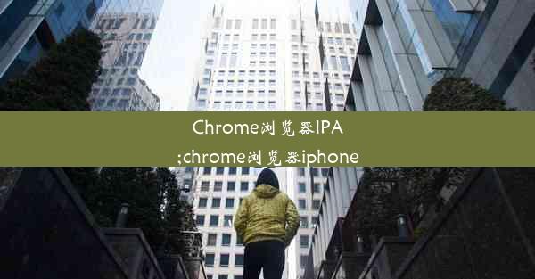 Chrome浏览器IPA;chrome浏览器iphone