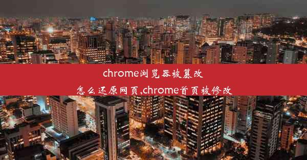 chrome浏览器被篡改怎么还原网页,chrome首页被修改