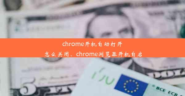 chrome开机自动打开怎么关闭、chrome浏览器开机自启