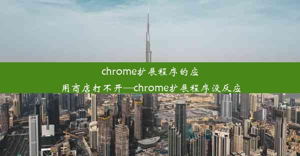 chrome扩展程序的应用商店打不开—chrome扩展程序没反应