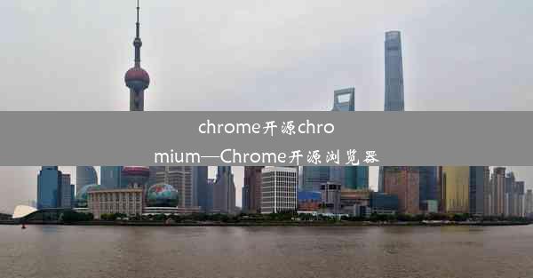 chrome开源chromium—Chrome开源浏览器