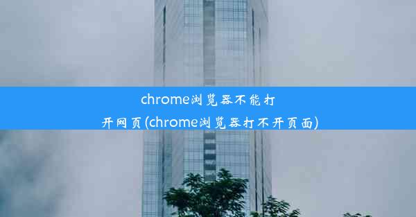 chrome浏览器不能打开网页(chrome浏览器打不开页面)